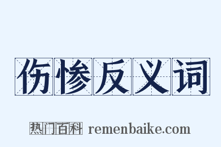 伤惨反义词是什么意思的图片